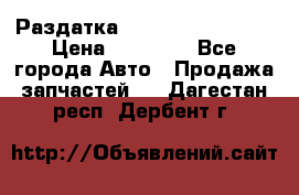 Раздатка Infiniti Fx35 s51 › Цена ­ 20 000 - Все города Авто » Продажа запчастей   . Дагестан респ.,Дербент г.